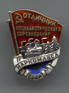 ОСС Наркомлеса СССР № 2145 (МД,серебро) ОХС