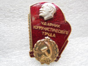 знак Ударник коммунистического труда