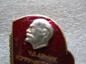 знак Ударник коммунистического труда