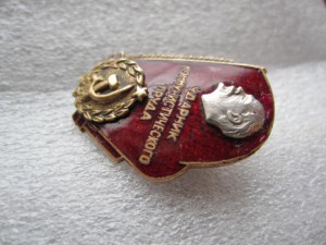 знак Ударник коммунистического труда