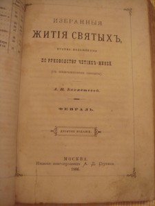 Избранные жития святых