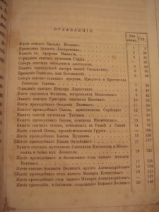 Избранные жития святых