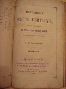 Избранные жития святых