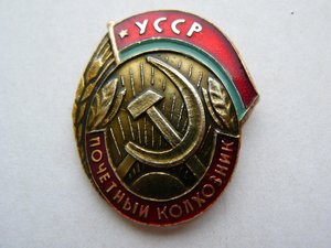 ПОЧЕТНЫЙ колхозник УССР