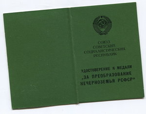 Нечерноземье-врученка+док. ОХС. МПЦ 1000 р.!!!