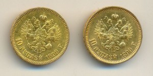 10 рублей 1899 года, АГ и ФЗ.
