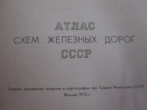 Атлас схем железных дорог СССР, 1972 г.