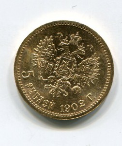 5 рублей 1902,суперсостояние