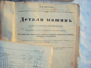 РУКОВОДСТВО- ДЕТАЛИ МАШИНЪ 191 Г.