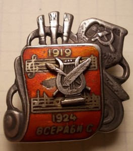 ВСЕРАБИС ,серебро,1924г.КОМПОЗИТОР!