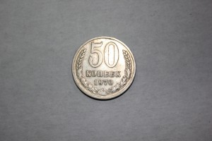 50 копеек 1970г.