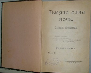 Тысяча и одна ночь, в двух томах, 1904 года, изд. И.Д.Сытин