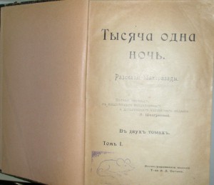 Тысяча и одна ночь, в двух томах, 1904 года, изд. И.Д.Сытин