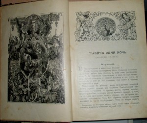 Тысяча и одна ночь, в двух томах, 1904 года, изд. И.Д.Сытин