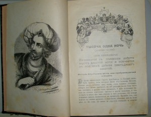 Тысяча и одна ночь, в двух томах, 1904 года, изд. И.Д.Сытин
