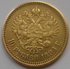 10 рублей 1894 г