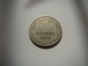 50 копеек 1970 г.