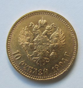 10 рублей 1904 года