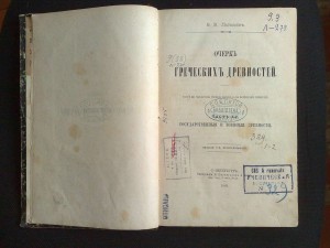 Очерк греческих древностей. Латышев. С.П.Б. 1888 год