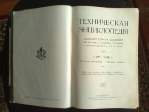 Техническая энциклопедия С.П.Б.