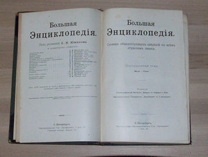 Большая энциклопедия под редакцией С. Н. Южакова