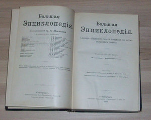 Большая энциклопедия под редакцией С. Н. Южакова