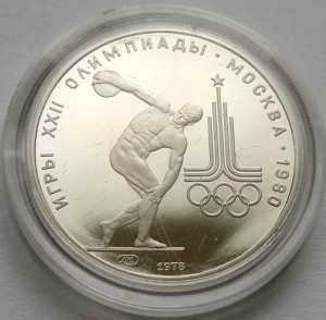 Олимпиада-80 ПЛАТИНА 150 руб Дискобол ПРУФ