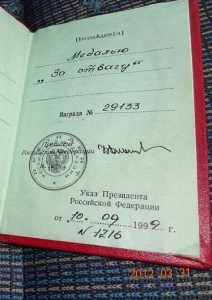 Mужество37***, За Отвагу29*** с доками.