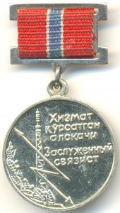 Заслуженный связист УзССР