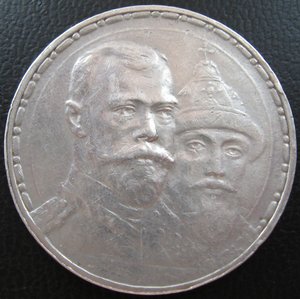 Рубль 1913г. 300 лет Дома Романовых (плоский чекан)