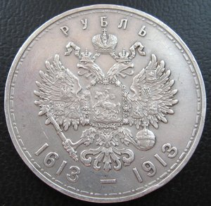 Рубль 1913г. 300 лет Дома Романовых (плоский чекан)