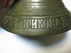 2 колокольчика ЗАВ. ЕГОРА СПИРИД. КЛЮИКОВА