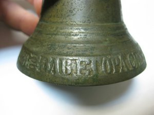 2 колокольчика ЗАВ. ЕГОРА СПИРИД. КЛЮИКОВА