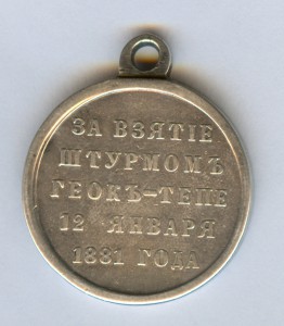 Геок-Тепе,серебро.