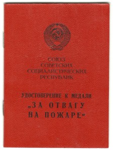 За отвагу на пожаре ПВС УССР