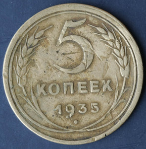 5 коп 1935