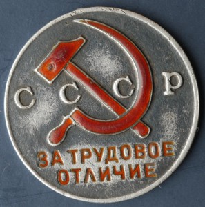 Трудовое отличие №3430