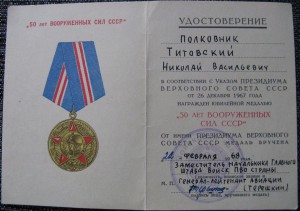 50 лет ВС, подпись Зам.нач. ГШ войск ПВО страны