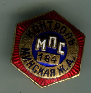 Контроль МПС,Минская ЖД.