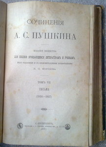 Пушкин А. Сочинения. В 7 томах. Спб. 1887 . ред.Морозова RRR