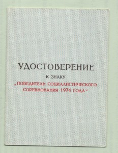 Победитель Соцсоревнования 1974 - КГБ (Макеев - Малыгин)