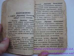 Удост. к медали "Партизану Отечественной Войны 1й ст."