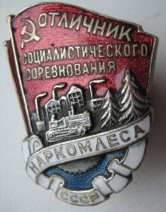 Отличник сс наркомлеса