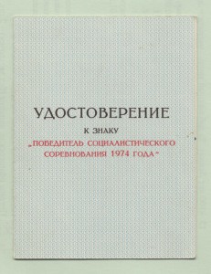 Победитель Соцсоревнования 1974 - коллегия Минвуза СССР