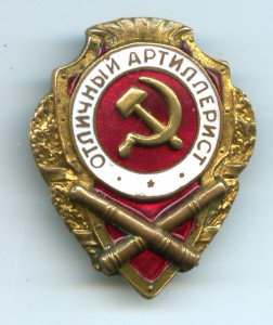 Отличный артиллерист в люксе. СИМ накладной