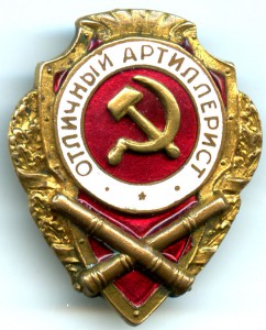 Отличный артиллерист в люксе. СИМ накладной