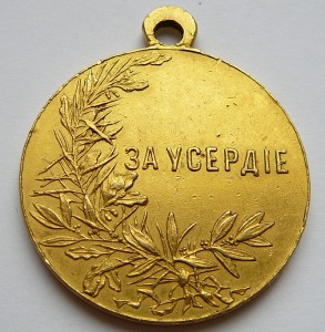 Медаль «За усердие» 30мм 23,7гр ЗОЛОТО Николая II