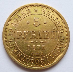 5 РУБЛЕЙ 1873