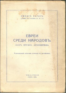 Паркс. Евреи среди народов: обзор причин антисиметизма.1932г