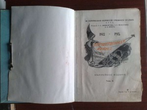 Отечественная война 1812-1912